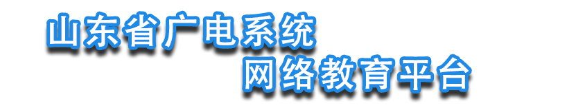 山东省广电系统网络教育平台